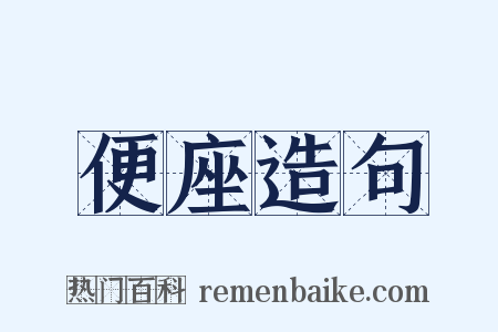 便座造句是什么意思的图片